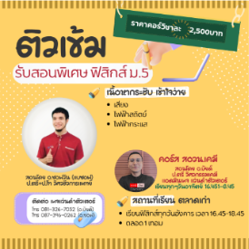 คอร์สฟิสิกส์ ม.5